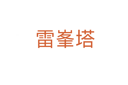 雷峯塔
