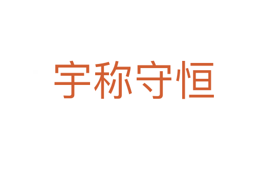 宇称守恒