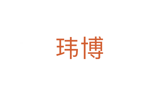 玮博