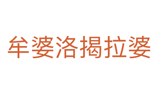 牟婆洛揭拉婆
