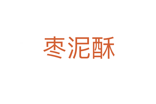 枣泥酥