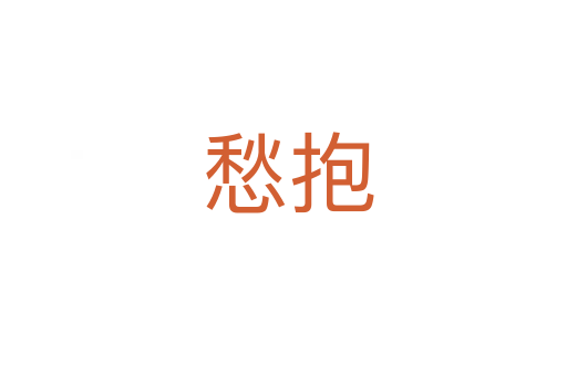 愁抱