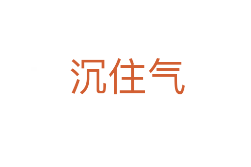 沉住气