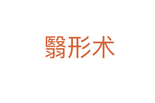 翳形术