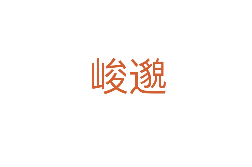 峻邈