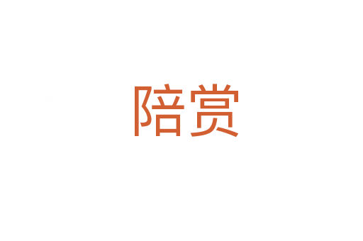 陪赏