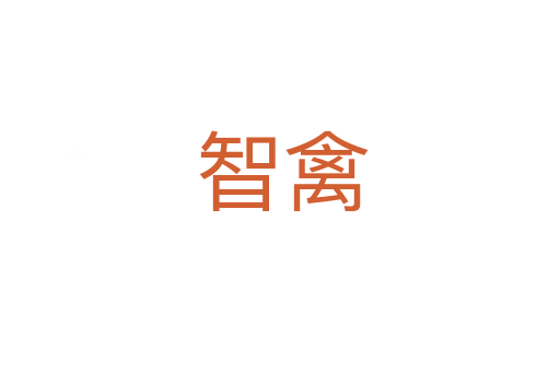 智禽
