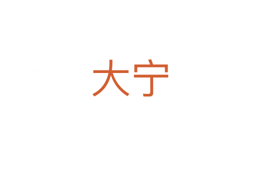 大宁