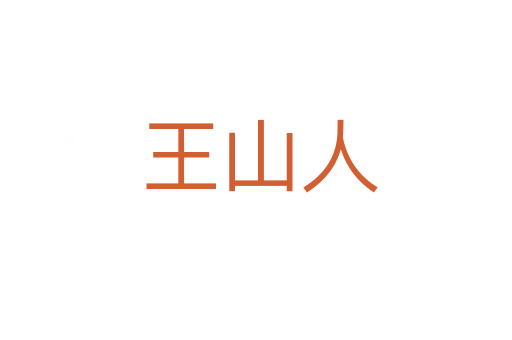 王山人
