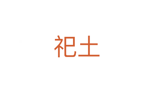 祀土