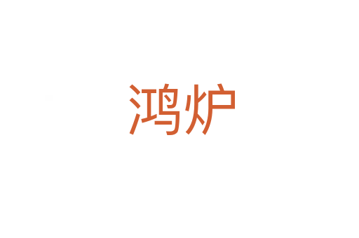 鸿炉