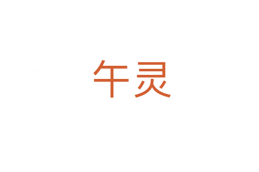 午灵