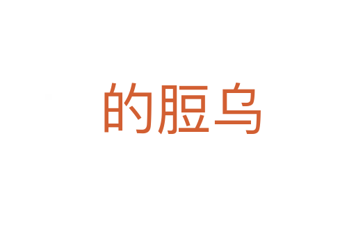 的脰乌