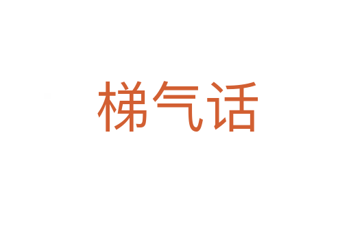 梯气话