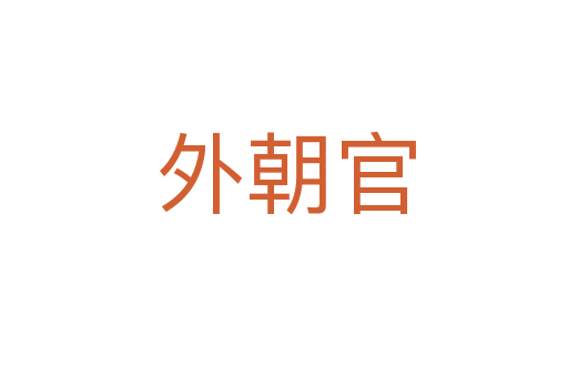 外朝官