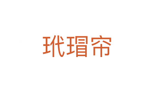 玳瑁帘