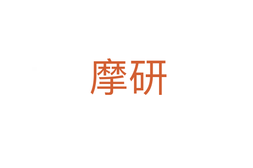 摩研