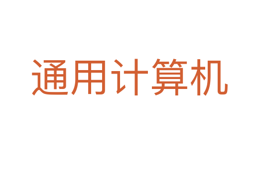 通用计算机
