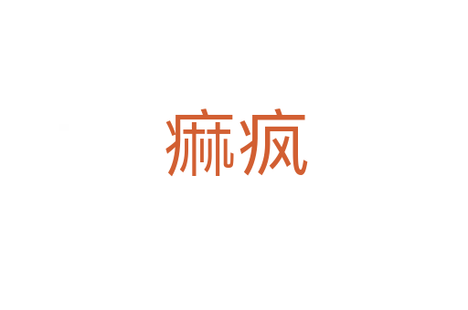 痲疯