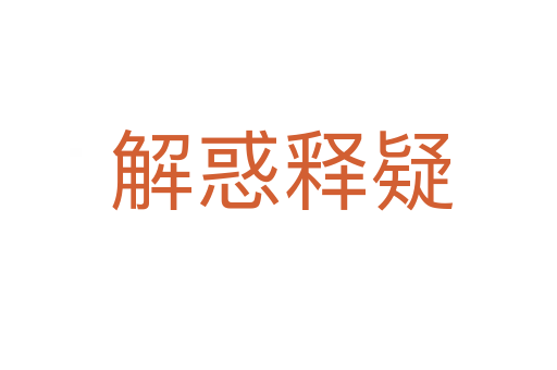 解惑释疑