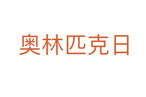 奥林匹克日