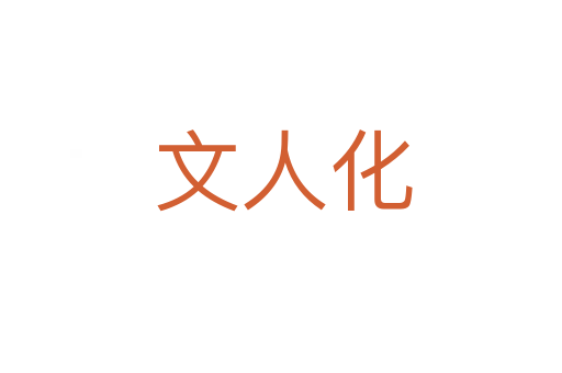 文人化