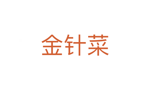 金针菜