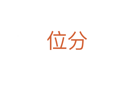 位分
