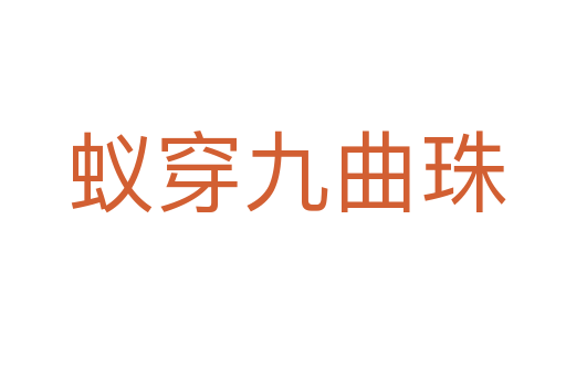 蚁穿九曲珠
