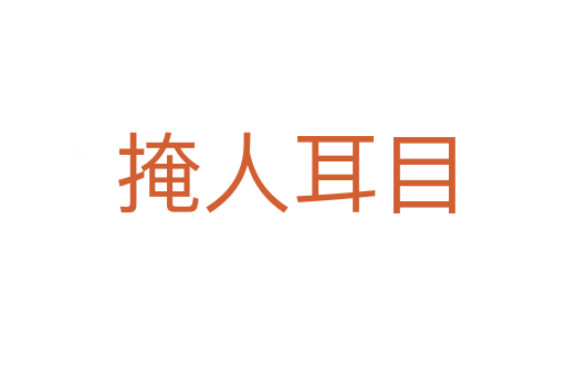 掩人耳目