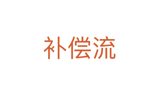 补偿流