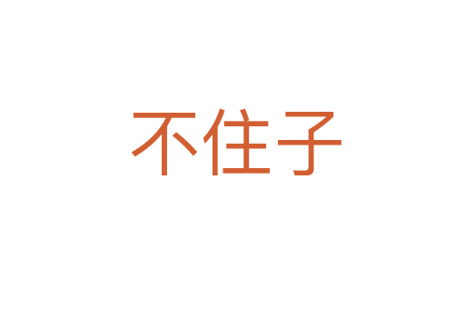 不住子