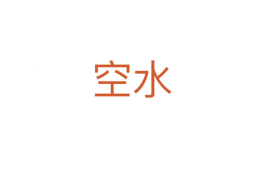 空水