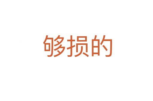 够损的
