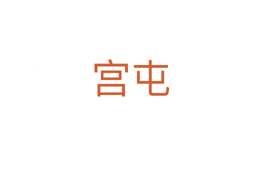 宫屯