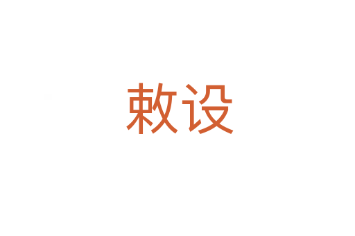 敕设