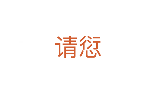 请愆