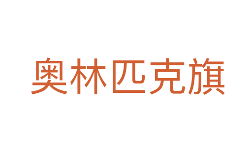 奥林匹克旗