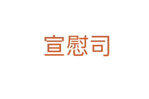 宣慰司