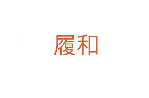 履和