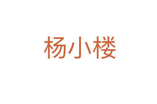 杨小楼