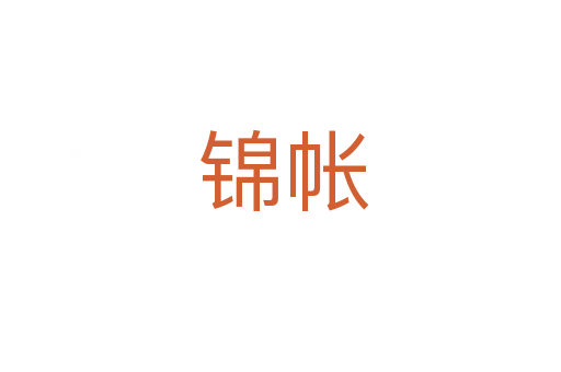 锦帐