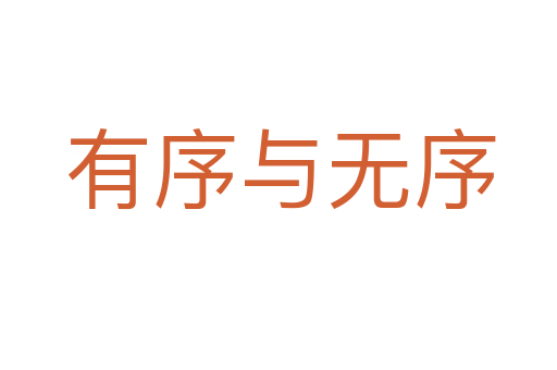 有序与无序