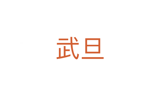 武旦