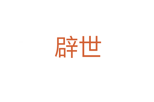 辟世