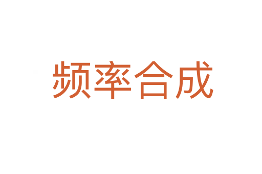 频率合成
