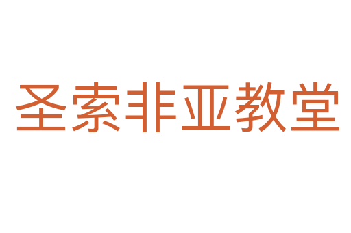 圣索非亚教堂
