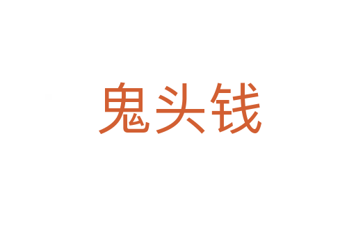 鬼头钱