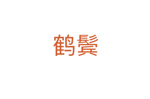 鹤鬓