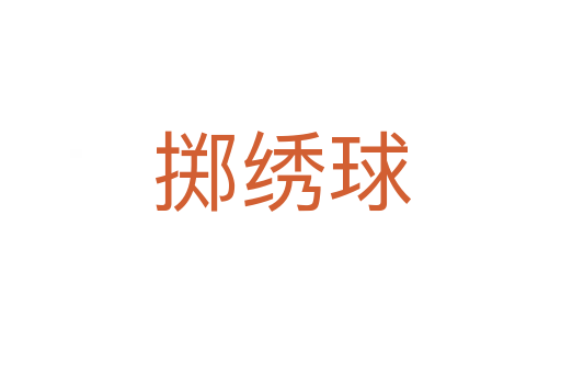 掷绣球